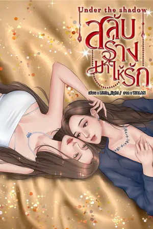 Under the shadow สลับร่างมาให้รัก