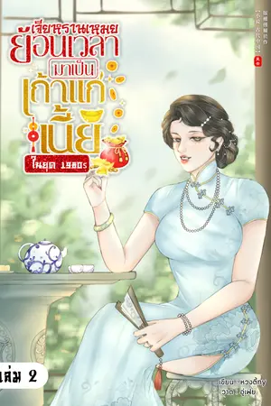 เจียหรานเหมย ย้อนเวลามาเป็นเถ้าแก่เนี้ย ในยุค 1980s เล่ม 2 (จบ)