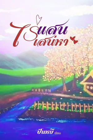 ไร่แสนเสน่หา