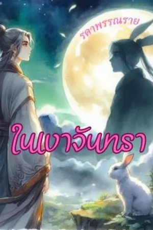ในเงาจันทรา