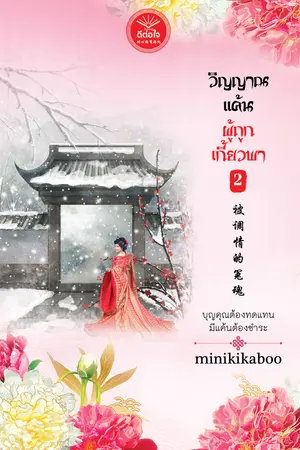 วิญญาณแค้นผู้ถูกเกี้ยวพา เล่ม 2