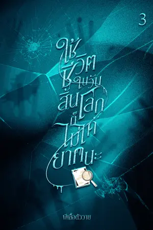 ใช้ชีวิตในวันสิ้นโลกก็ไม่ได้ยากนะ เล่ม 3 จบ