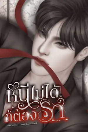 หนีไม่ได้ ก็ต้องรัก