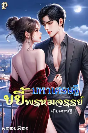 มหาเศรษฐีขยี้พรหมจรรย์