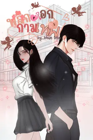 พลิกล็อกกามเทพ