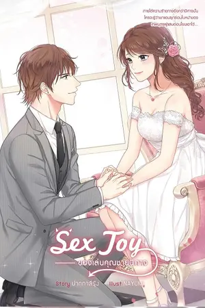 [SEX TOY] ของเล่นคุณชายปีศาจ