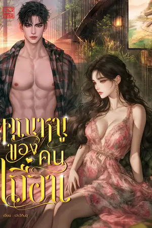 คุณหนูของคนเถื่อน