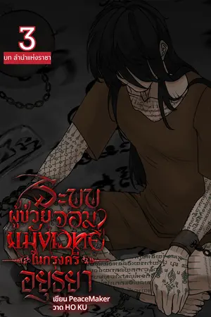 3 บทลำนำแห่งราชา