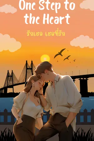 รักเธอ เธอที่รัก