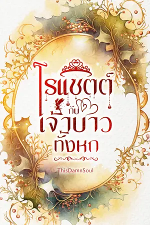 โรแซตต์กับเจ้าบ่าวทั้งหก