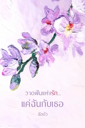 วาดฝันแห่งรักแค่ฉันกับเธอ