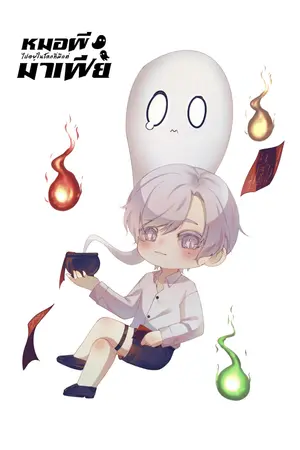 หมอผีไปอยู่ในโลกที่มีแต่มาเฟีย เล่ม1