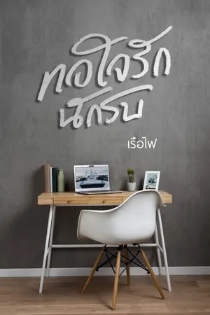 ทอใจรักนักรบ