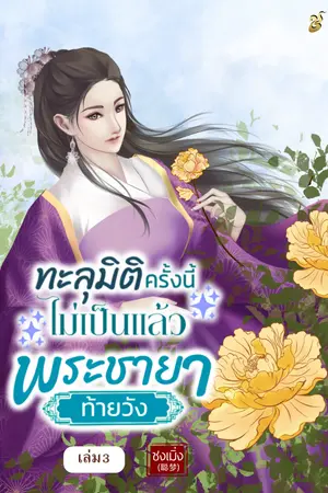 ทะลุมิติครั้งนี้ไม่เป็นแล้วพระชายาท้ายวัง เล่ม 3