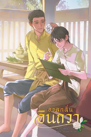 อวลกลิ่นอินถวา