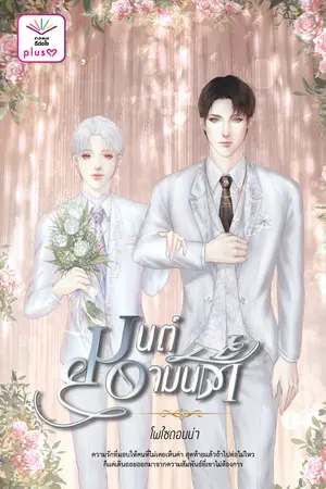 มนต์อามันต์