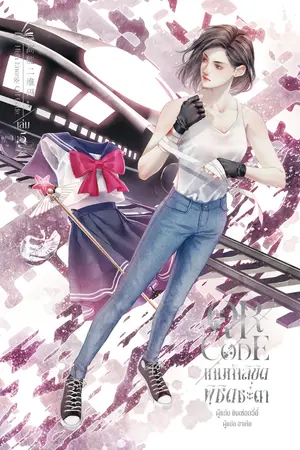 QR Code เกมท้าลิขิต พิชิตชะตา เล่ม 5 (6 เล่มจบ)