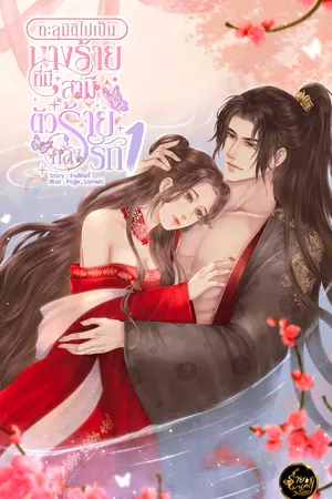 ทะลุมิติไปเป็นนางร้าย ที่มีสามีตัวร้ายคลั่งรัก [เล่ม1]