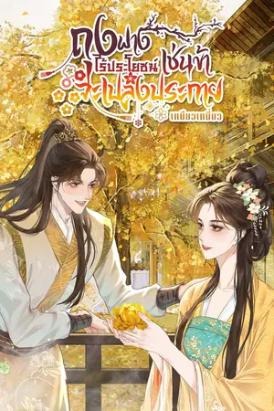 ถุงฟางไร้ประโยชน์เช่นข้า จะเปล่งประกาย เล่ม 1
