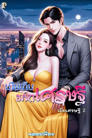 เมียเก็บมหาเศรษฐี
