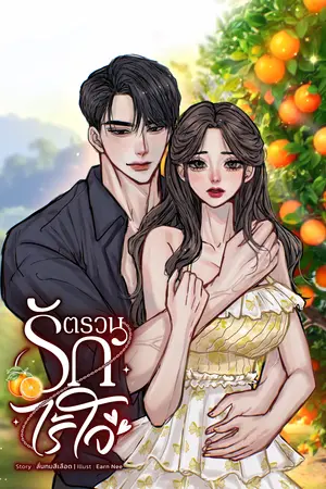 ตรวนรักไร้ใจ 