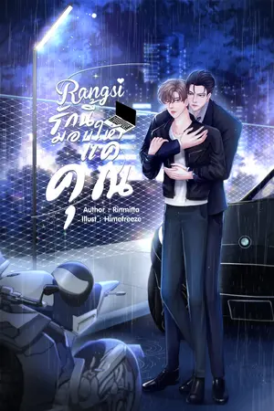Rangsi รักนี้มอบให้แค่คุณ