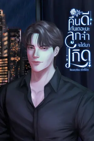 คืนดีกันเถอะนะ ลูกจ๋าจะได้มาเกิด
