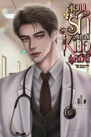 อ้อนรักคุณหมอคู่หมั้น