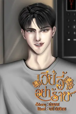 เฮียอี้อย่าร้าย