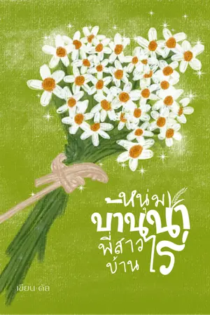 หนุ่มบ้านนา พี่สาวบ้านไร่