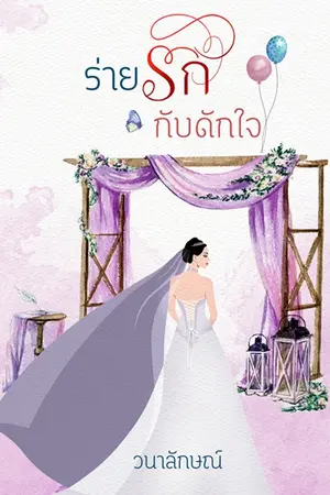 ร่ายรักกับดักใจ