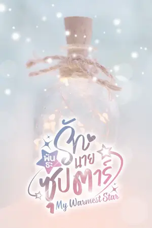 พันธะรักนายซุปตาร์ (My Warmest Star)