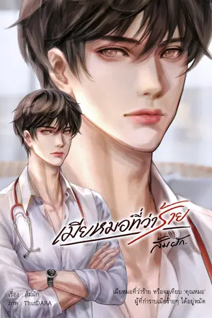 เมียหมอที่ว่าร้าย