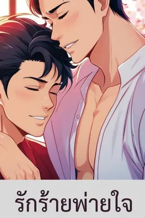 รักร้ายพ่ายใจ เล่ม 1