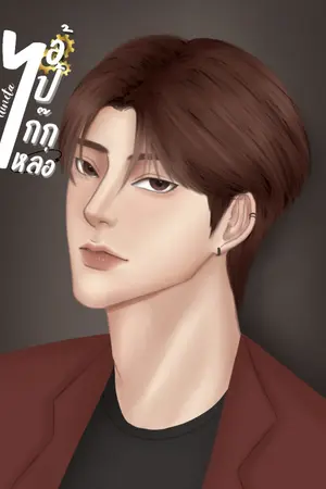 ไอ้เป้เก๊กหล่อ