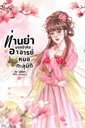 ท่านย่าของข้าคืออาจารย์หมอทะลุมิติ