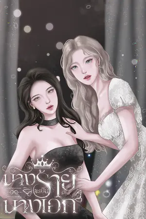 นางร้ายจะเป็นนางเอก
