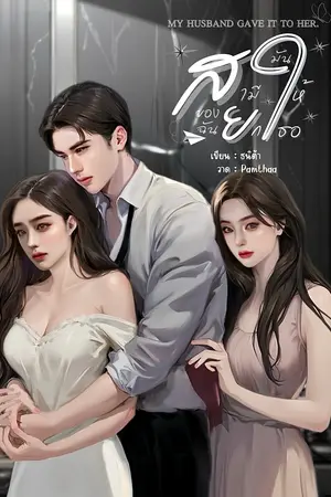 สามีของฉัน ยกมันให้เธอ