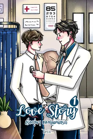 Love Story เรื่องวุ่น ๆ ของหนุ่มนักรัก Vol.1