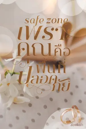 เพราะเธอคือพื้นที่ปลอดภัย