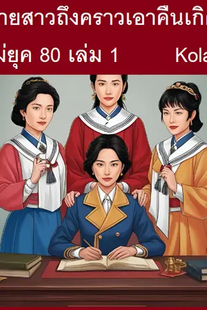 ทนายสาวถึงคราวเอาคืน เกิดใหม่ยุค 80 เล่ม1