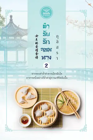 ตำรับรักจอมนาง เล่ม 2