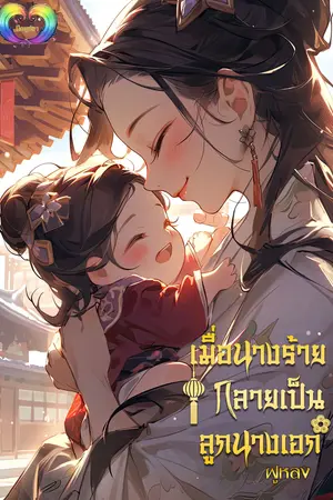 เมื่อนางร้ายกลายเป็นลูกนางเอก