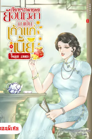 เจียหรานเหมย ย้อนเวลามาเป็นเถ้าแก่เนี้ย ในยุค 1980s (ตอนพิเศษ)