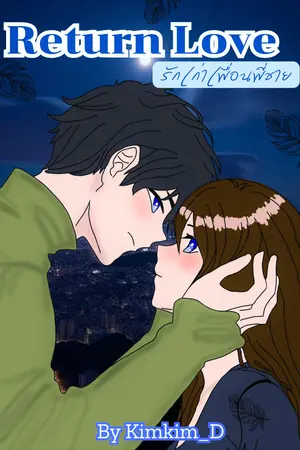 Retun Love รักเก่าเพื่อนพี่ชาย