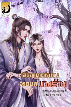 หลังจากเกษียณจากบทนางร้าย