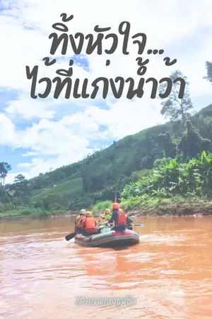 ทิ้งหัวใจ...ไว้ที่แก่งน้ำว้า