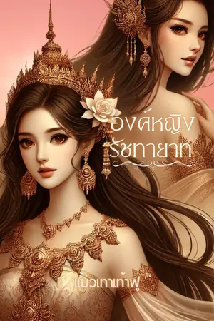องค์หญิงรัชทายาท