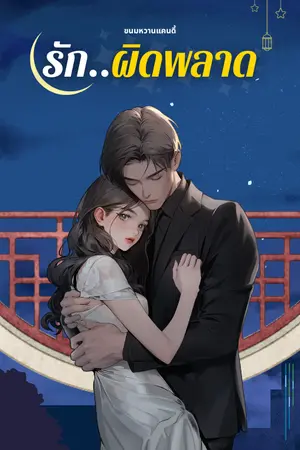 รัก..ผิดพลาด