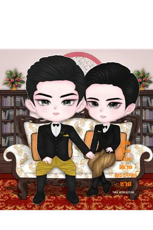 เกิดใหม่เป็นสหายพระองค์ชาย